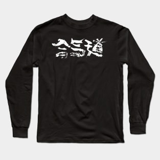 Extreme Vintage Aikido Kanji / Budokan Long Sleeve T-Shirt